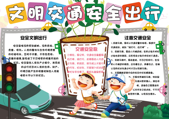 可爱卡通学生交通安全手抄报模板(4961X3508(DPI:300))psd模版下载