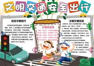可爱卡通学生交通安全手抄报模板