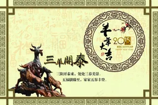 2015三羊开泰PSD源文件