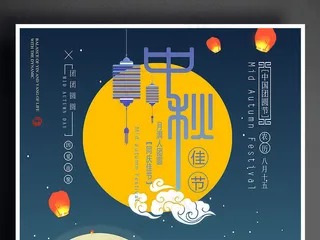 中秋佳节创意海报设计
