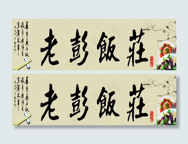 老彭饭庄饭店门头图片(4500X900(DPI:350))psd模版下载