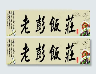 老彭饭庄饭店门头图片