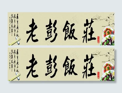 老彭饭庄饭店门头图片 老彭饭庄饭店门头图片