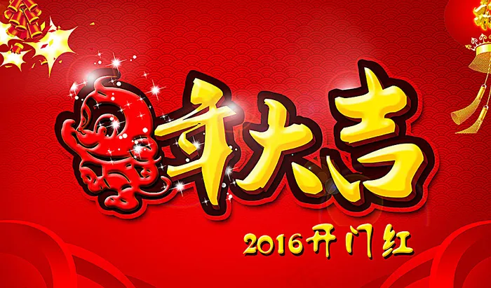 猴年大吉图片(5000X3000(DPI:300))psd模版下载