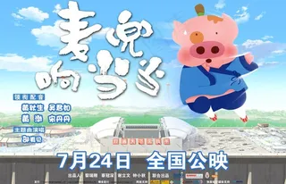麦兜响当当电影海报图片