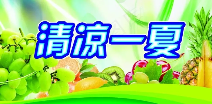 清凉一夏图片(3150X1732(DPI:80))psd模版下载