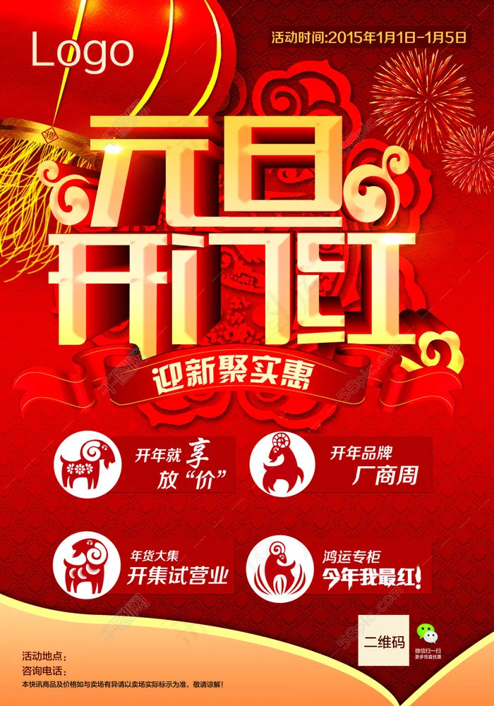 元旦开门红(3106X4441(DPI:300))psd模版下载