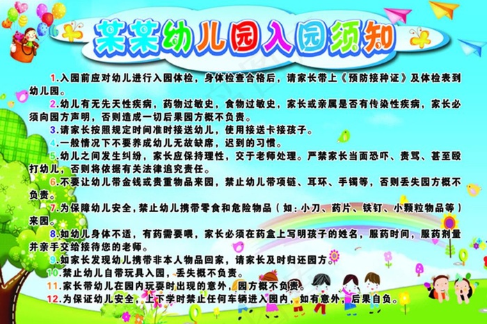幼儿园须知psd模版下载