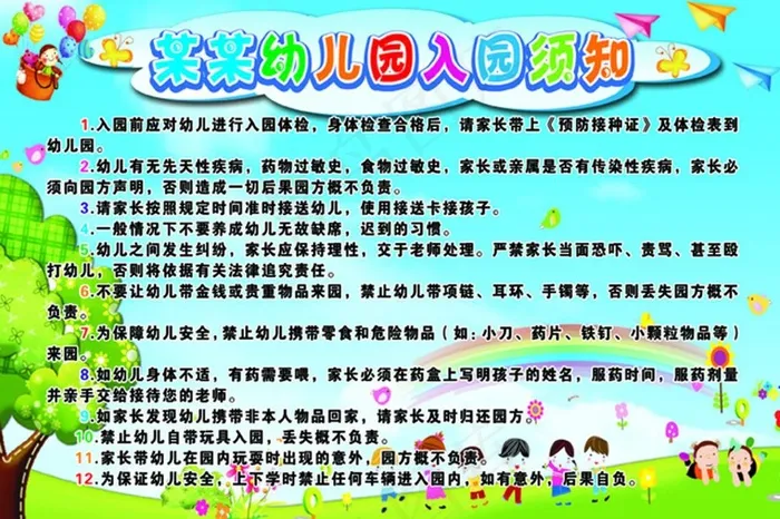 幼儿园须知psd模版下载