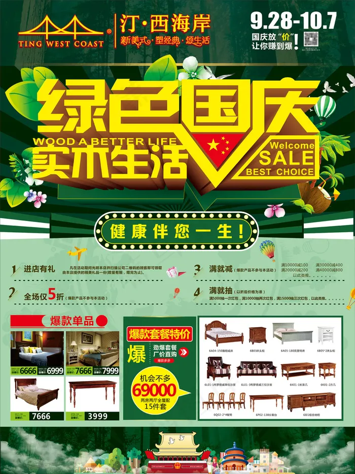 汀·西海岸新美式纯原木家具十一海报广告cdr矢量模版下载