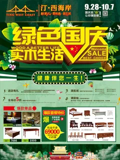 汀·西海岸新美式纯原木家具十一海报广告