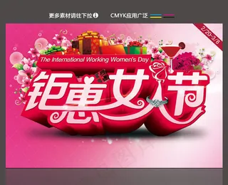 钜惠女人节促销活动海报psd素材