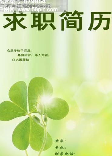 四叶草简历封面psd模版下载