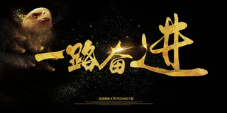 大气企业集团一路奋进会议展板