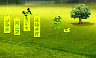 高清psd草坪banner设计