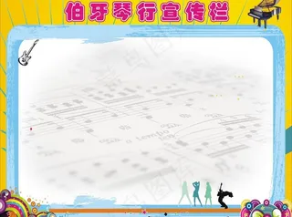 琴行宣传栏图片