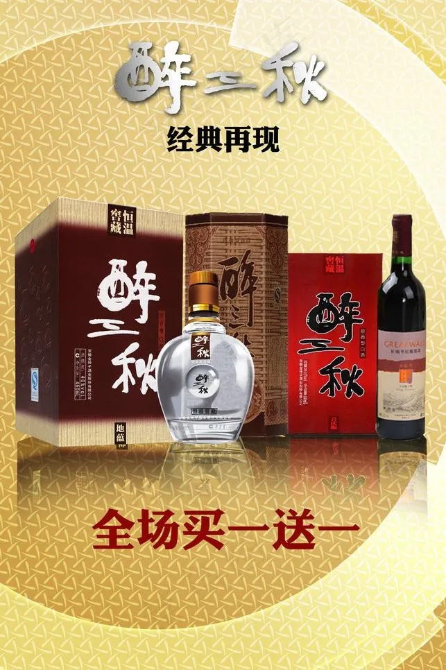 醉三秋酒图片(1990X3170(DPI:72))psd模版下载