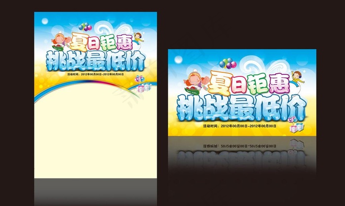 夏日钜惠 挑战最低价图片(4134X5610(DPI:500))psd模版下载