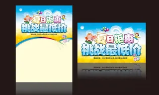 夏日钜惠 挑战最低价图片