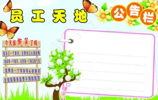员工天地公告栏