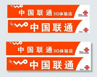 中国联通图片