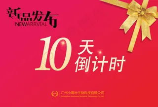 新品倒计时