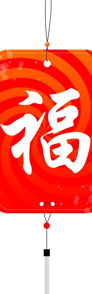 福字吊牌图片