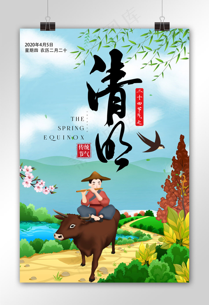 二十四节气之清明节海报下载