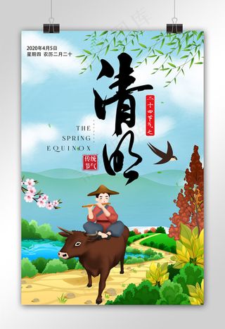 二十四节气之清明节海报下载