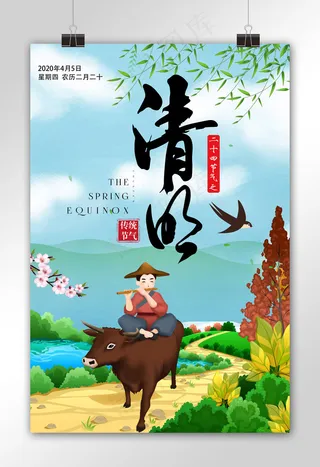二十四节气之清明节海报下载
