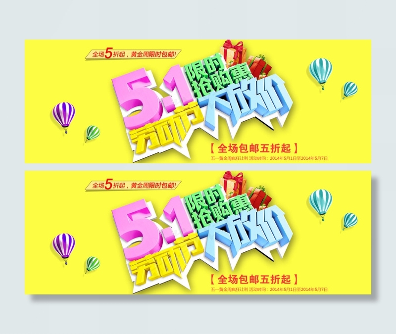 五一限时抢购大放假活动宣传海报