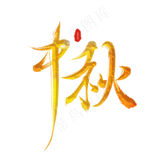 中秋节手写金色字体中秋节手写金色字体