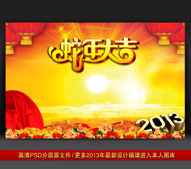 2013蛇年元旦新年背景PSD模版...