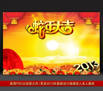 2013蛇年元旦新年背景PSD模版...