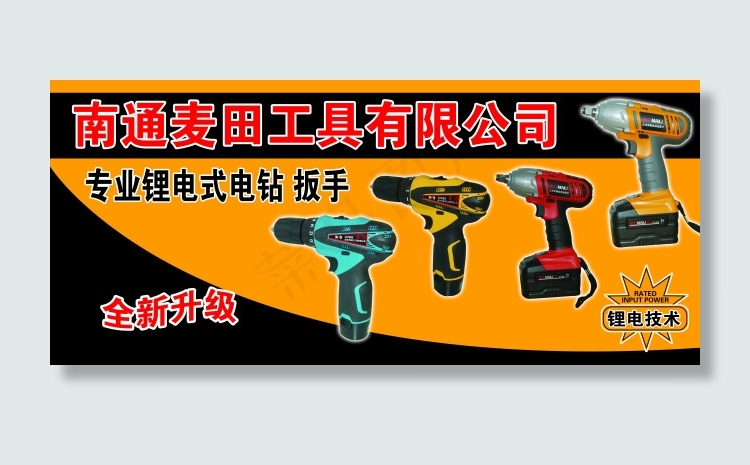 南通麦田 电动工具 锂电式电钻 ...psd模版下载