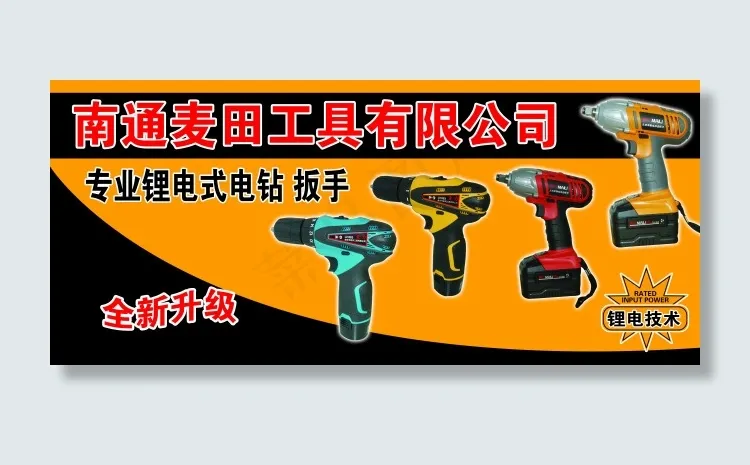 南通麦田 电动工具 锂电式电钻 ...psd模版下载