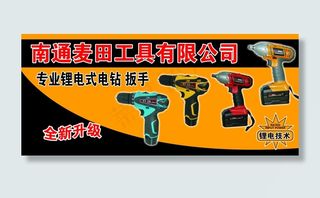 南通麦田 电动工具 锂电式电钻 ...