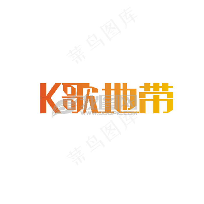 艺术字设计KTV艺术字设计cdr矢量模版下载