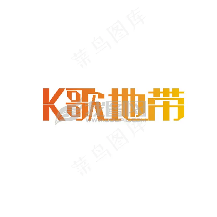 艺术字设计KTV艺术字设计cdr矢量模版下载
