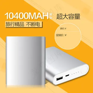 淘宝移动电源主图模板
