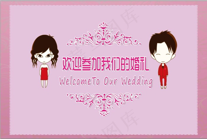 我们结婚欢迎来参将我们的婚礼浪漫卡...psd模版下载