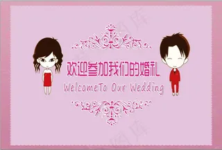 我们结婚欢迎来参将我们的婚礼浪漫卡...