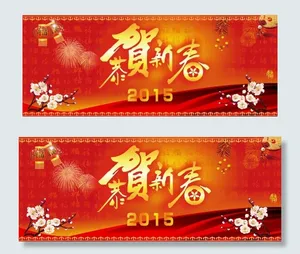 贺恭新春