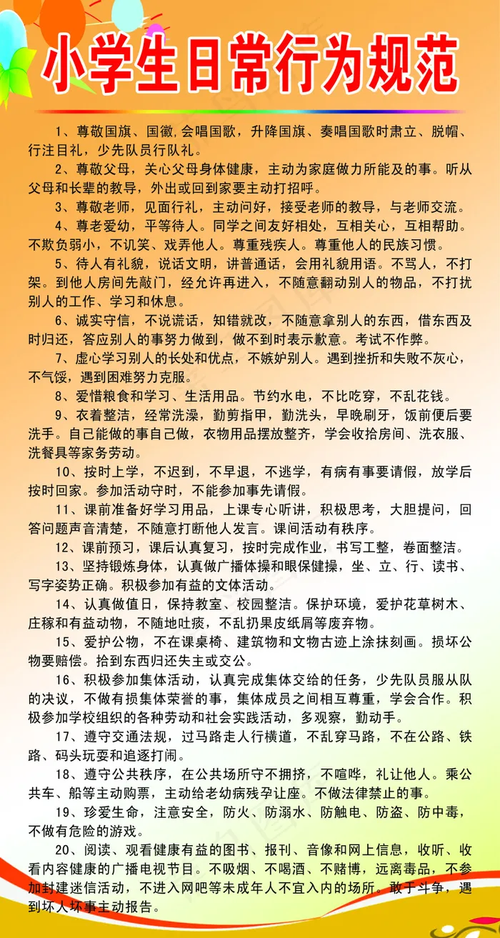 小学生日常行为规范psd模版下载