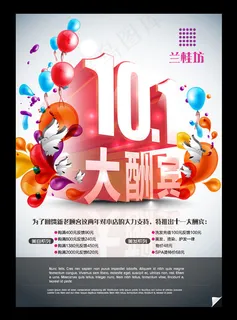 国庆节十一大酬宾促销海报矢量素材