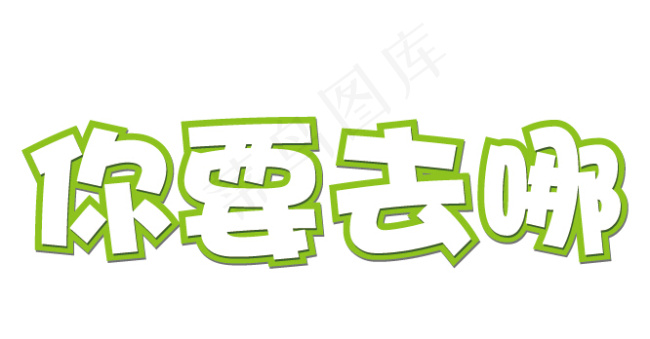 未转曲矢量艺术字eps,ai矢量模版下载