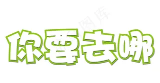 未转曲矢量艺术字