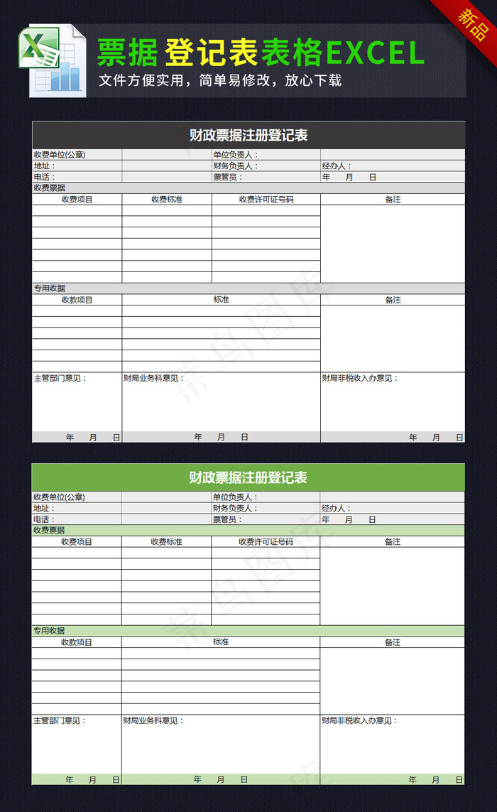 单位财政票据注册登记表格模板exc...