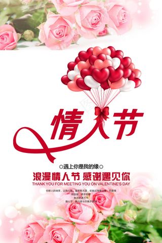 浪漫情人节海报