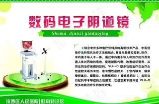 数码电子阴道镜宣传板图片